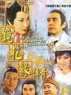 镜花缘传奇