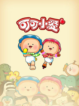 可可小爱