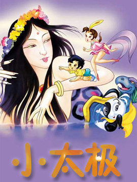 中华五千年小太极