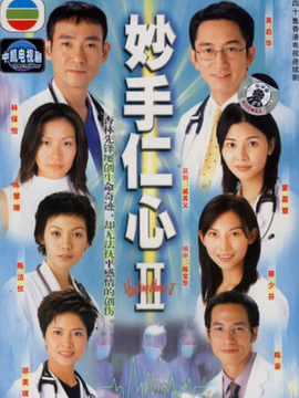妙手仁心2