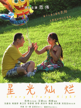 星光灿烂