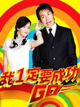 我一定要成功