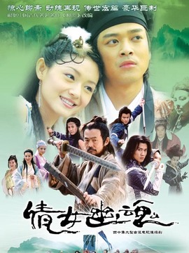 倩女幽魂之同心生死约