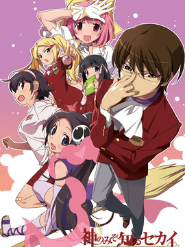 只有神知道的世界第1季