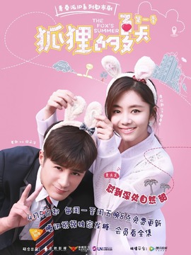狐狸的夏天第一季