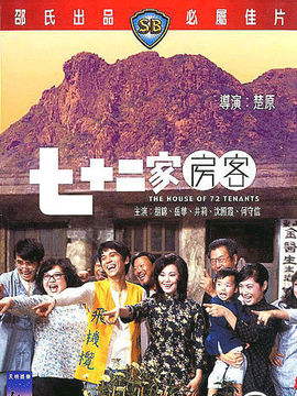 七十二家房客