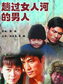 趟过女人河的男人