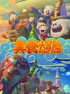 食功夫之美食大冒险