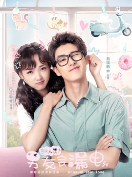 新人类！男友会漏电