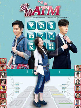 爱情ATM
