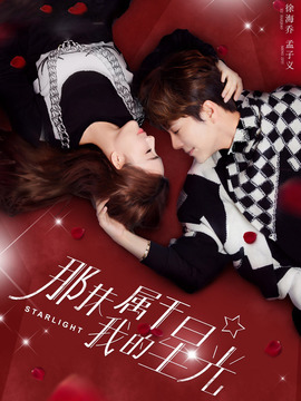 那抹属于我的星光