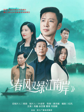 春风又绿江南岸