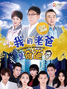 我的老爸是奇葩