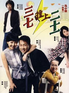 三七撞上二十一