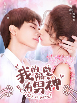 我的隔壁有男神