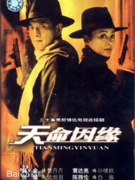 天命姻缘