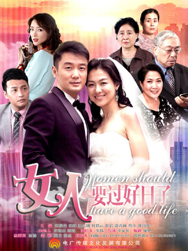 女人要过好日子