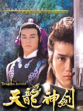 天龙神剑
