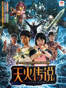 天火传说