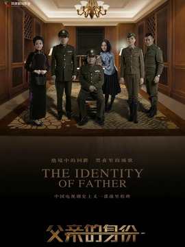 父亲的身份