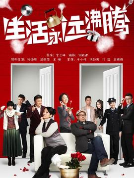 生活永远沸腾