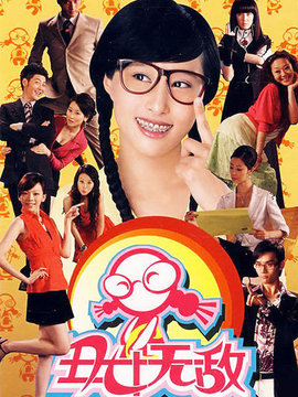 丑女无敌第一季