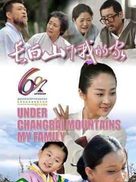 长白山下我的家