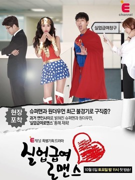 失业救助罗曼史