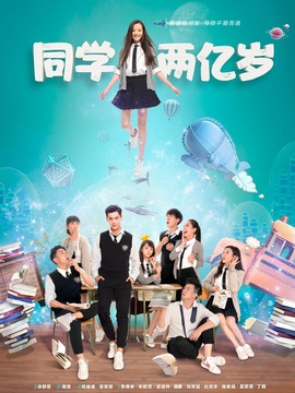 同学两亿岁