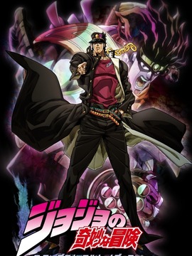 JOJO的奇妙冒险 星尘斗士
