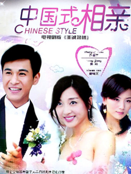 中国式相亲