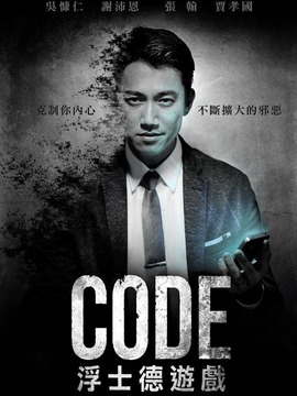 CODE浮士德游戏