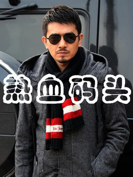 热血码头