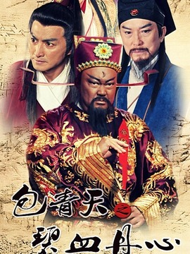 包青天之碧血丹心
