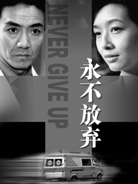 永不放弃