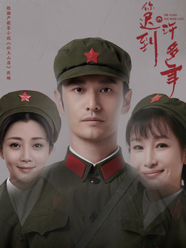 你迟到的许多年