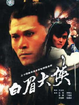 白眉大侠