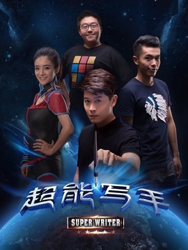 超能写手