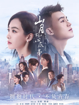 山月不知心底事