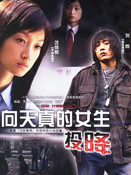 向天真的女生投降