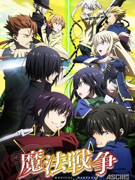 魔法战争