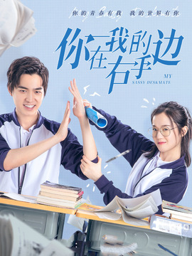 你在我的右手边