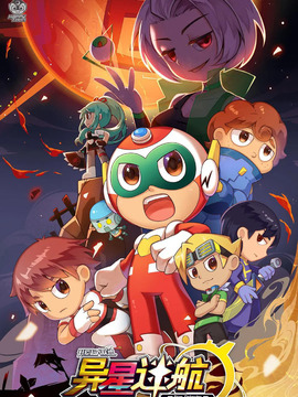 开心超人联盟之异星迷航