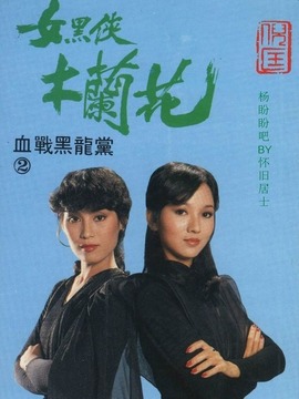女黑侠木兰花