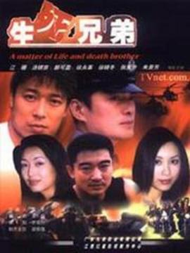 生死兄弟