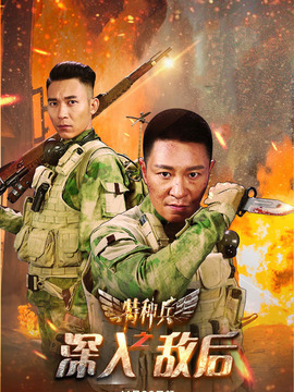 特种兵之深入敌后