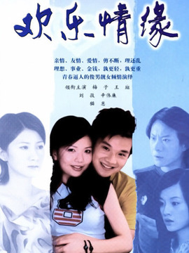 欢乐情缘