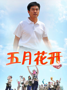 五月花开