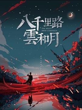 八千里路云和月