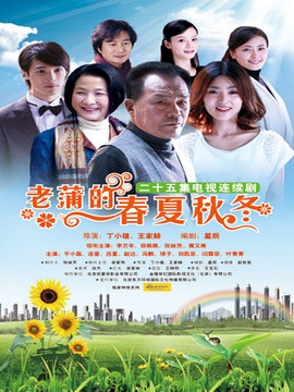 老蒲的春夏秋冬